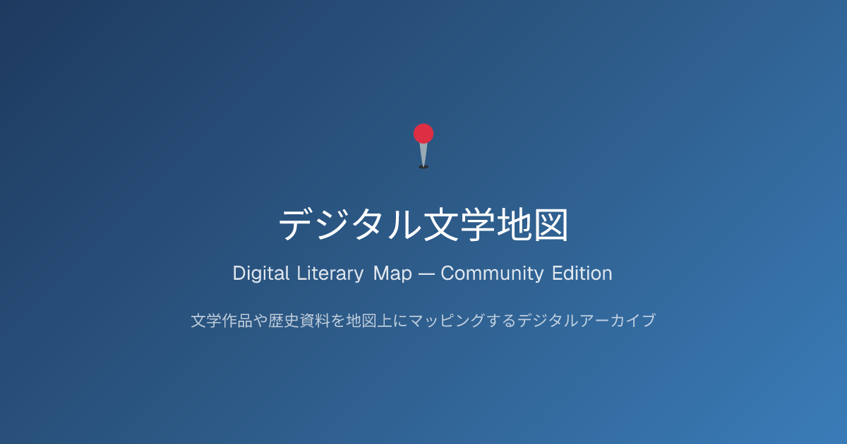 デジタル文学地図 Experimental
